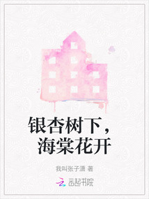 銀杏樹下，海棠花開