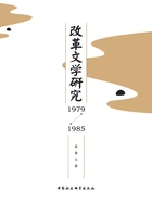 改革文学研究（1979—1985）在线阅读