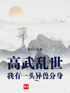 高武乱世:我有一头异兽分身!在线阅读