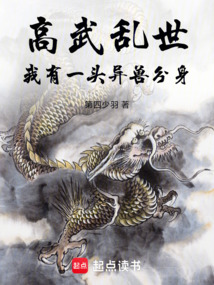 高武亂世：我有一頭異獸分身！