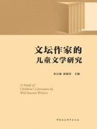 文坛作家的儿童文学研究在线阅读