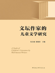 文壇作家的兒童文學研究