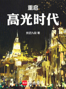 重啟高光時代