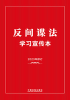 反间谍法学习宣传本(2023年版)在线阅读