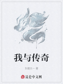 我與傳奇