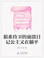 狼系侍卫的崩溃日记公主又在躺平在线阅读