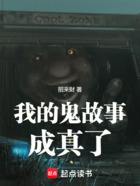 我的鬼故事成真了在线阅读