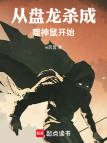 從盤龍殺成噬神鼠開始