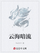 云海暗流在线阅读