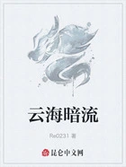 云海暗流在线阅读