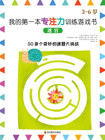 我的第一本專注力訓練游戲書：迷宮