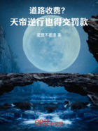 道路收费?天帝逆行也得交罚款!在线阅读