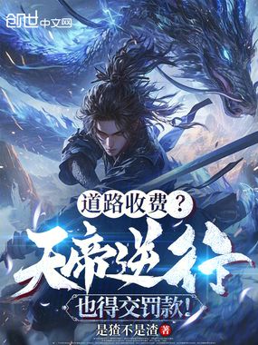 镇守时空通道,天帝逆行也罚款!在线阅读