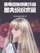 恶毒炮灰恃美行凶,兽夫纷纷求爱在线阅读