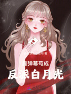 靠弹幕苟成反派白月光在线阅读