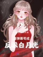 靠弹幕苟成反派白月光在线阅读