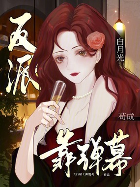 靠弹幕苟成反派白月光在线阅读