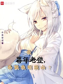 我暮年老登,你說(shuō)我剛出山?