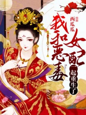 我和恶毒女配一起重生了在线阅读