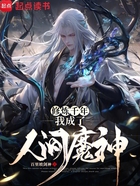 修炼千年,我成了人间魔神在线阅读