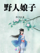 野人娘子在线阅读