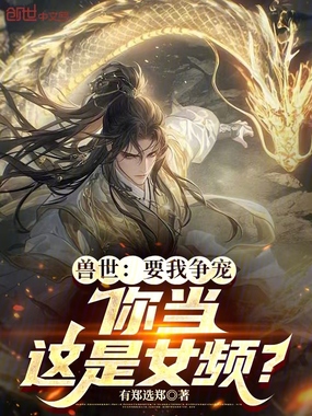 兽世：要我争宠，你当这是女频？在线阅读