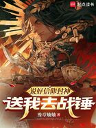 说好信仰封神，送我去战锤在线阅读