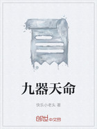 九器天命在线阅读