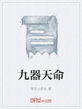 九器天命在线阅读