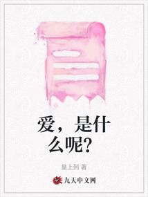 愛，是什么呢？
