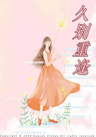 久别重逢在线阅读