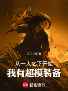 从一人之下开始:我有超模装备在线阅读