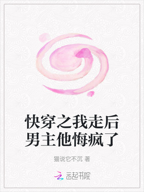 快穿之我走后男主他悔疯了在线阅读