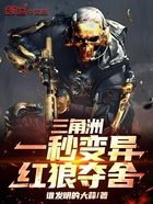 三角洲:一秒变异,红狼夺舍!在线阅读