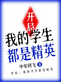 開局：我的學生都是精英