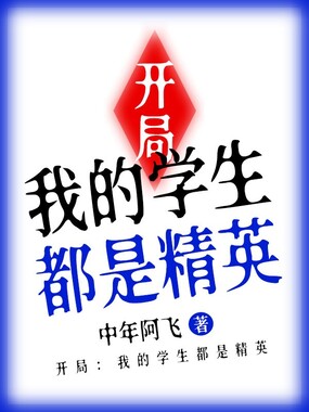 开局:我的学生都是精英在线阅读