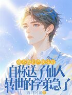 我不做妇产医生后,自称送子仙人转世的学弟急了在线阅读