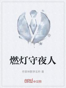 燃燈守夜人