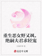 重生恶女野又飒,绝嗣夫君求轻宠在线阅读