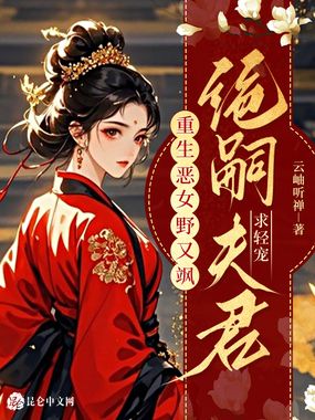 重生恶女野又飒，绝嗣夫君求轻宠在线阅读