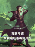 毒霸斗破:从利用厄难毒体开始在线阅读