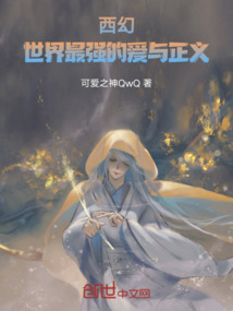西幻：世界最強的愛與正義