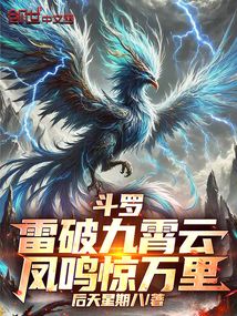 斗羅:雷破九霄云,鳳鳴驚萬里