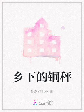 乡下的铜秤在线阅读