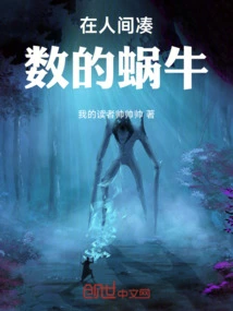 The Legend of Xiaobai, a Snail Making up the Numbers in the World