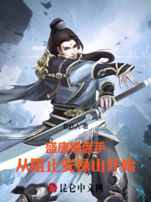 盛唐操盤手：從阻止安祿山開始