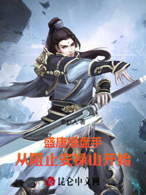 盛唐操盘手:从阻止安禄山开始在线阅读