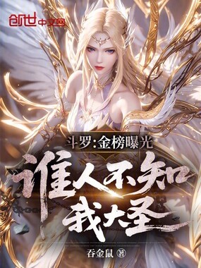 斗罗：金榜曝光，谁人不知我大圣在线阅读