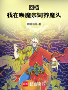 回檔：我在喚魔宗飼養魔頭在線閱讀
