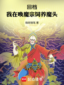 回檔:我在喚魔宗飼養魔頭